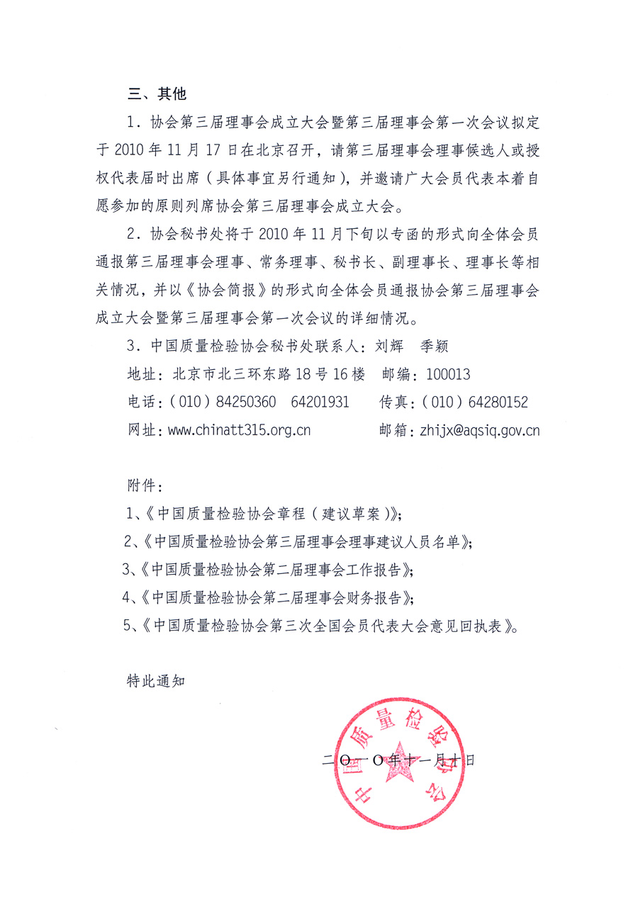 中国质量检验协会《关于以通讯方式召开中国质量检验协会全国会员代表大会的通知》