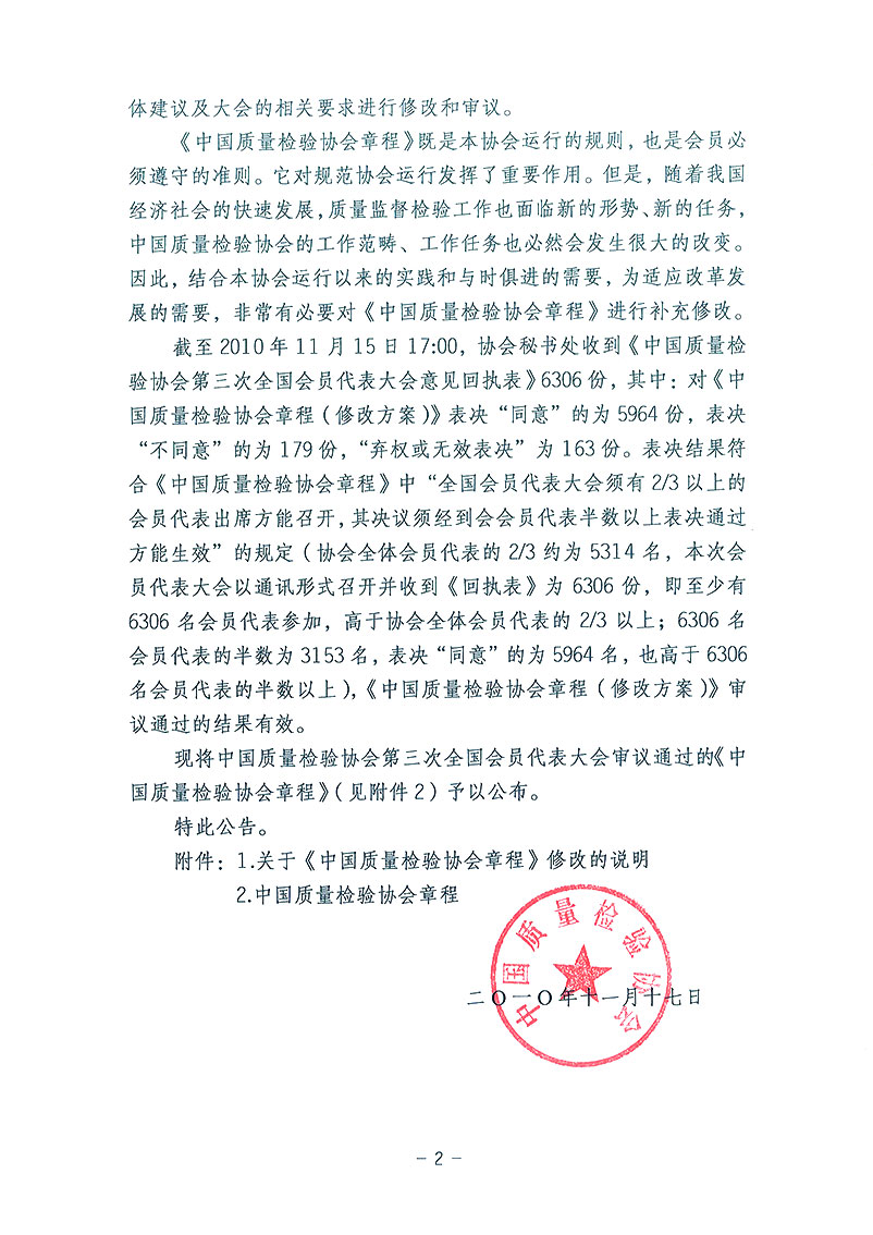 中国质量检验协会《关于发布中国质量检验协会第三次全国会员代表大会审议通过<中国质量检验协会章程>修改的公告》