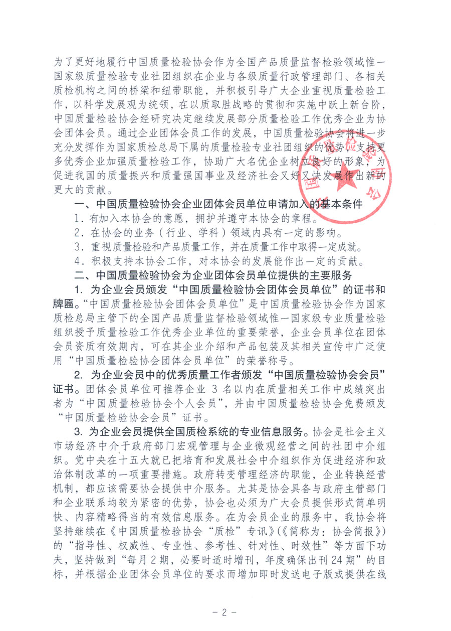 中国质量检验协会《关于继续发展部分质量检验工作优秀企业加入中国质量检验协会团体会员的通知》