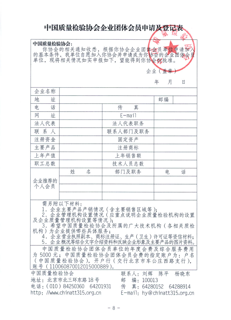 中国质量检验协会《关于继续发展部分质量检验工作优秀企业加入中国质量检验协会团体会员的通知》