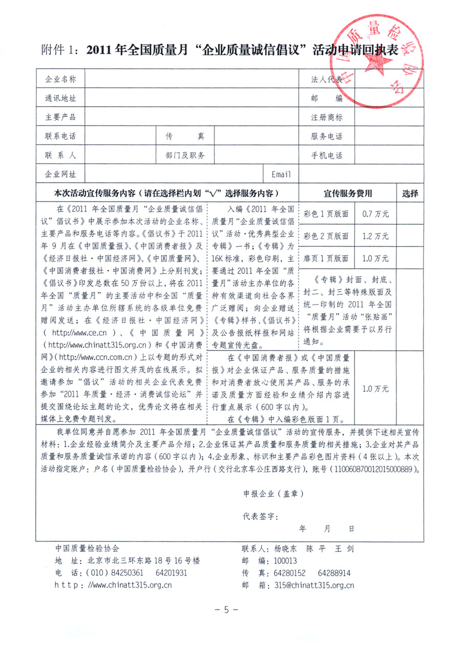 中国质量检验协会《关于在2011年全国“质量月”活动期间组织优秀典型企业开展“企业质量诚信倡议”活动的通知》