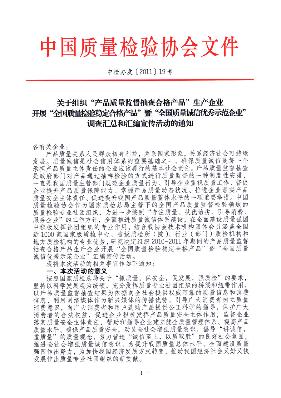 中国质量检验协会《关于组织“产品质量监督抽查合格产品”生产企业开展“全国质量检验稳定合格产品”暨“全国质量诚信优秀示范企业”调查汇总和汇编宣传活动的通知》