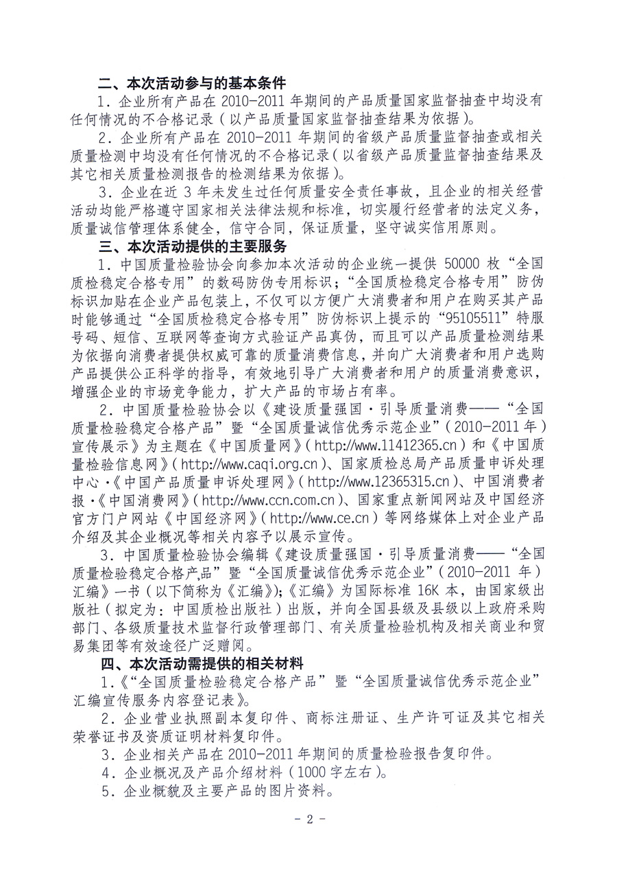 中国质量检验协会《关于组织“产品质量监督抽查合格产品”生产企业开展“全国质量检验稳定合格产品”暨“全国质量诚信优秀示范企业”调查汇总和汇编宣传活动的通知》