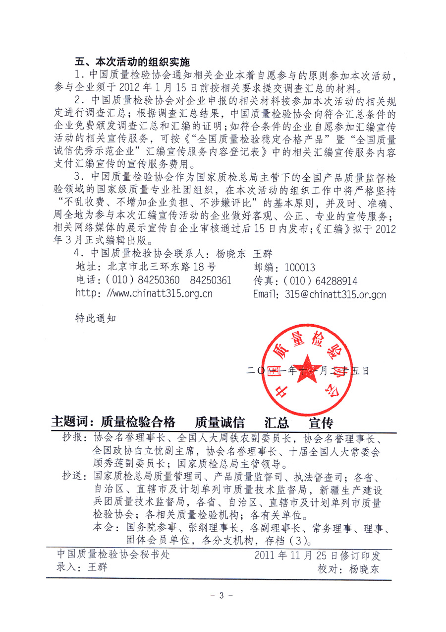 中国质量检验协会《关于组织“产品质量监督抽查合格产品”生产企业开展“全国质量检验稳定合格产品”暨“全国质量诚信优秀示范企业”调查汇总和汇编宣传活动的通知》