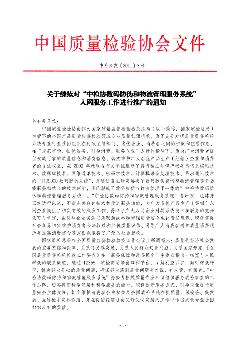 中国质量检验协会《关于继续对“中检协数码防伪和物流管理服务系统”入网服务工作进行推广的通知》