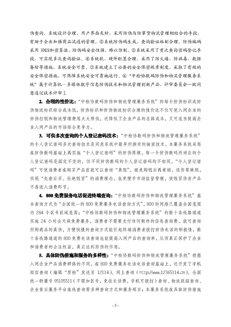 中国质量检验协会《关于继续对“中检协数码防伪和物流管理服务系统”入网服务工作进行推广的通知》