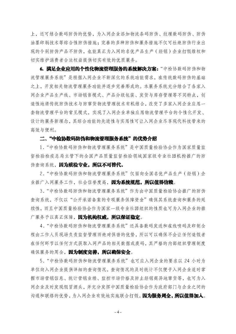 中国质量检验协会《关于继续对“中检协数码防伪和物流管理服务系统”入网服务工作进行推广的通知》