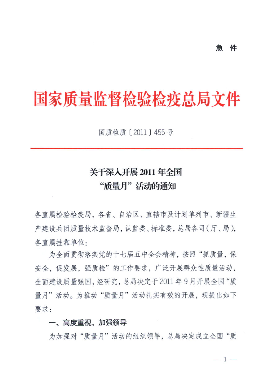 国家质量监督检验检疫总局《关于深入开展2011年全国“质量月”活动的通知》