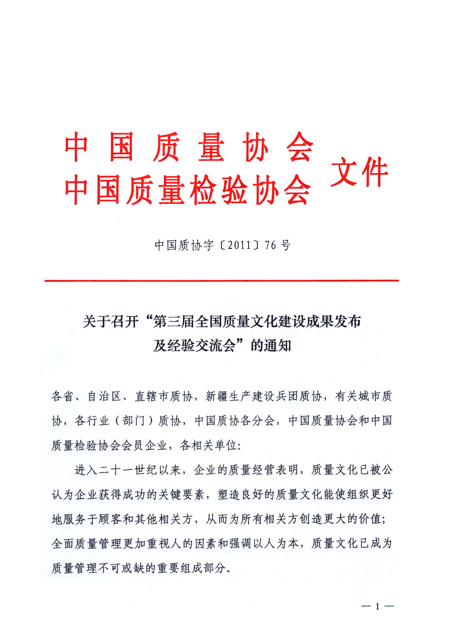 中国质量协会、中国质量检验协会《关于召开“第三届全国质量文化建设成果发布及经验交流会”的通知》