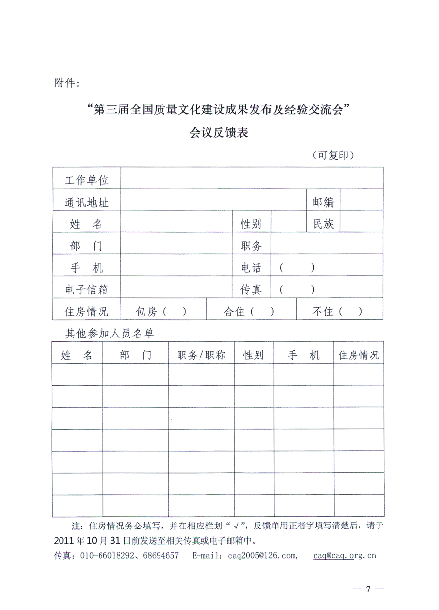 中国质量协会、中国质量检验协会《关于召开“第三届全国质量文化建设成果发布及经验交流会”的通知》