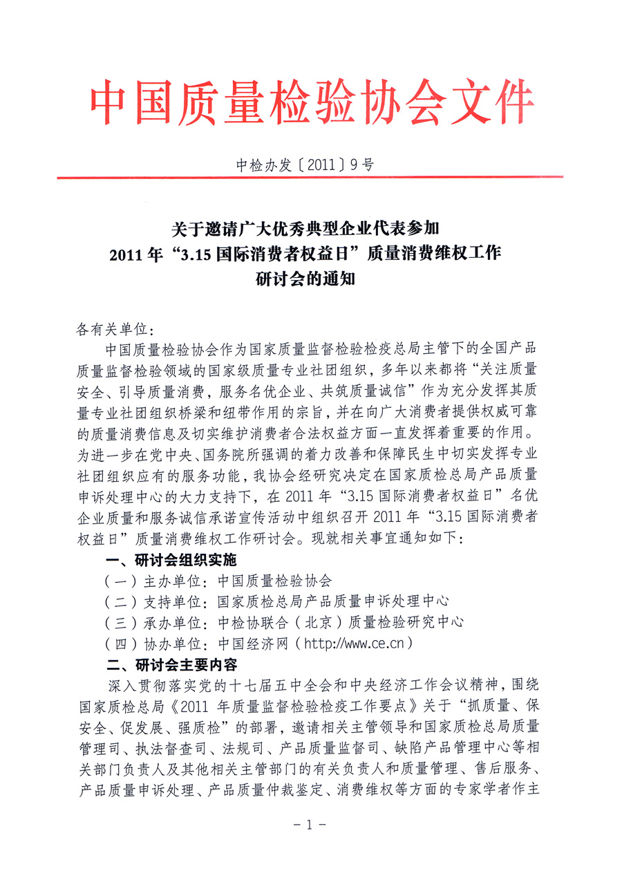 中国质量检验协会《关于邀请广大优秀典型企业代表参加2011年“3.15国际消费者权益日”质量消费维权工作研讨会的通知》