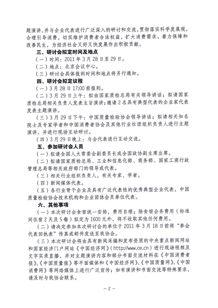 中国质量检验协会《关于邀请广大优秀典型企业代表参加2011年“3.15国际消费者权益日”质量消费维权工作研讨会的通知》