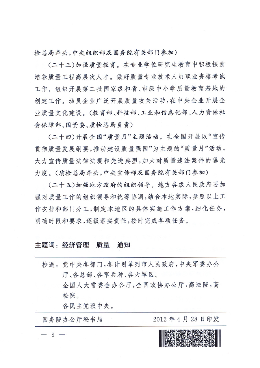 国务院办公厅关于印发贯彻实施质量发展纲要2012年行动计划的通知