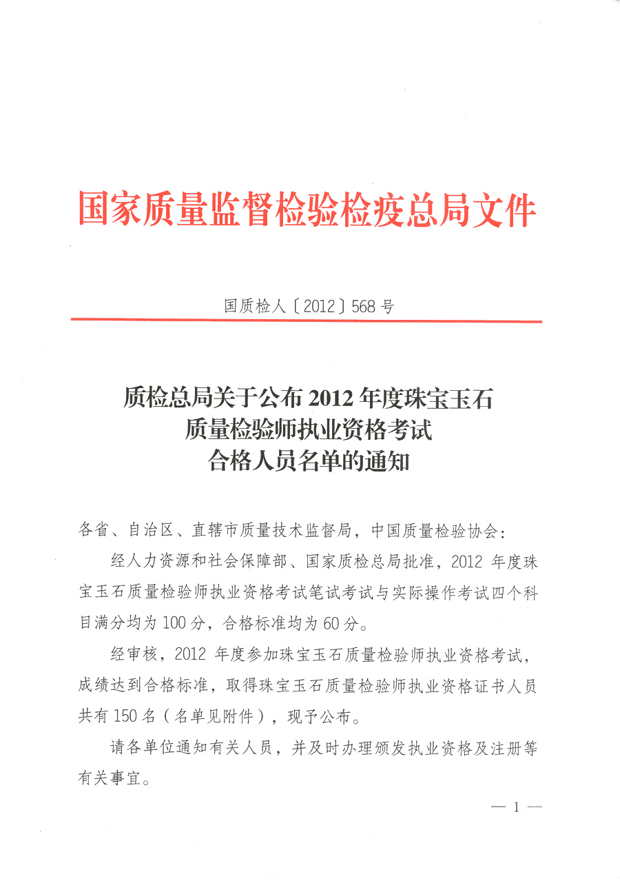 质检总局关于公布2012年度珠宝玉石质量检验师执业资格考试合格人员名单的通知