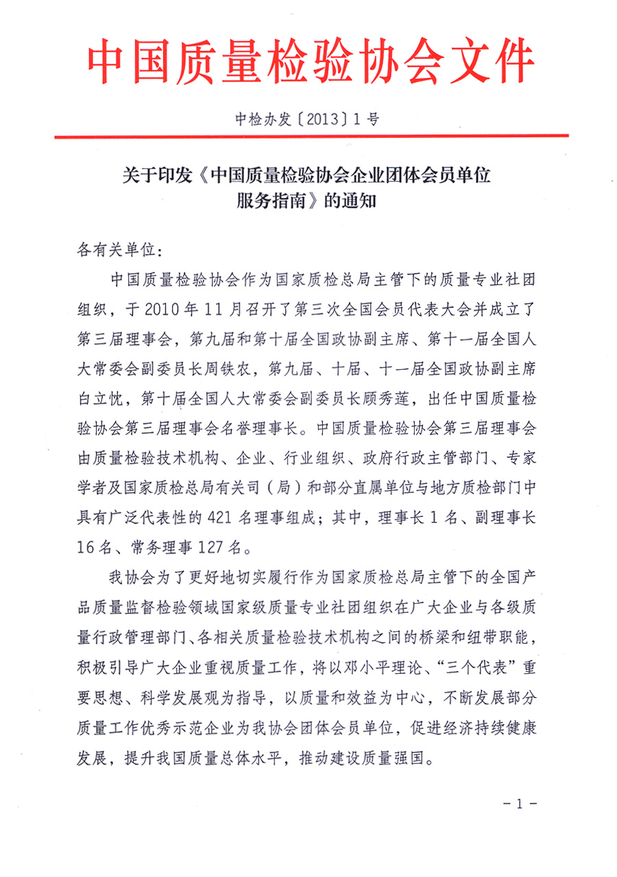 中国质量检验协会关于印发《中国质量检验协会企业团体会员单位服务指南》的通知