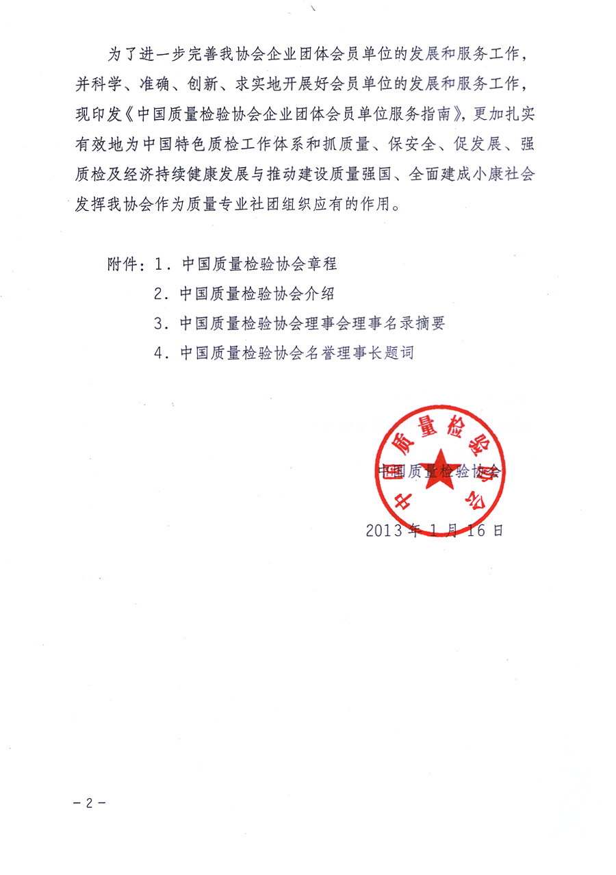 中国质量检验协会关于印发《中国质量检验协会企业团体会员单位服务指南》的通知