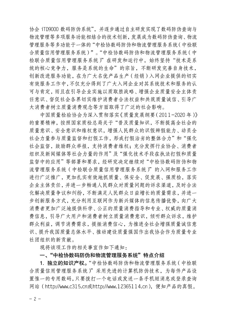 中国质量检验协会《关于继续对“中检协数码防伪和物流管理服务系统”入网服务工作进行推广的通知》