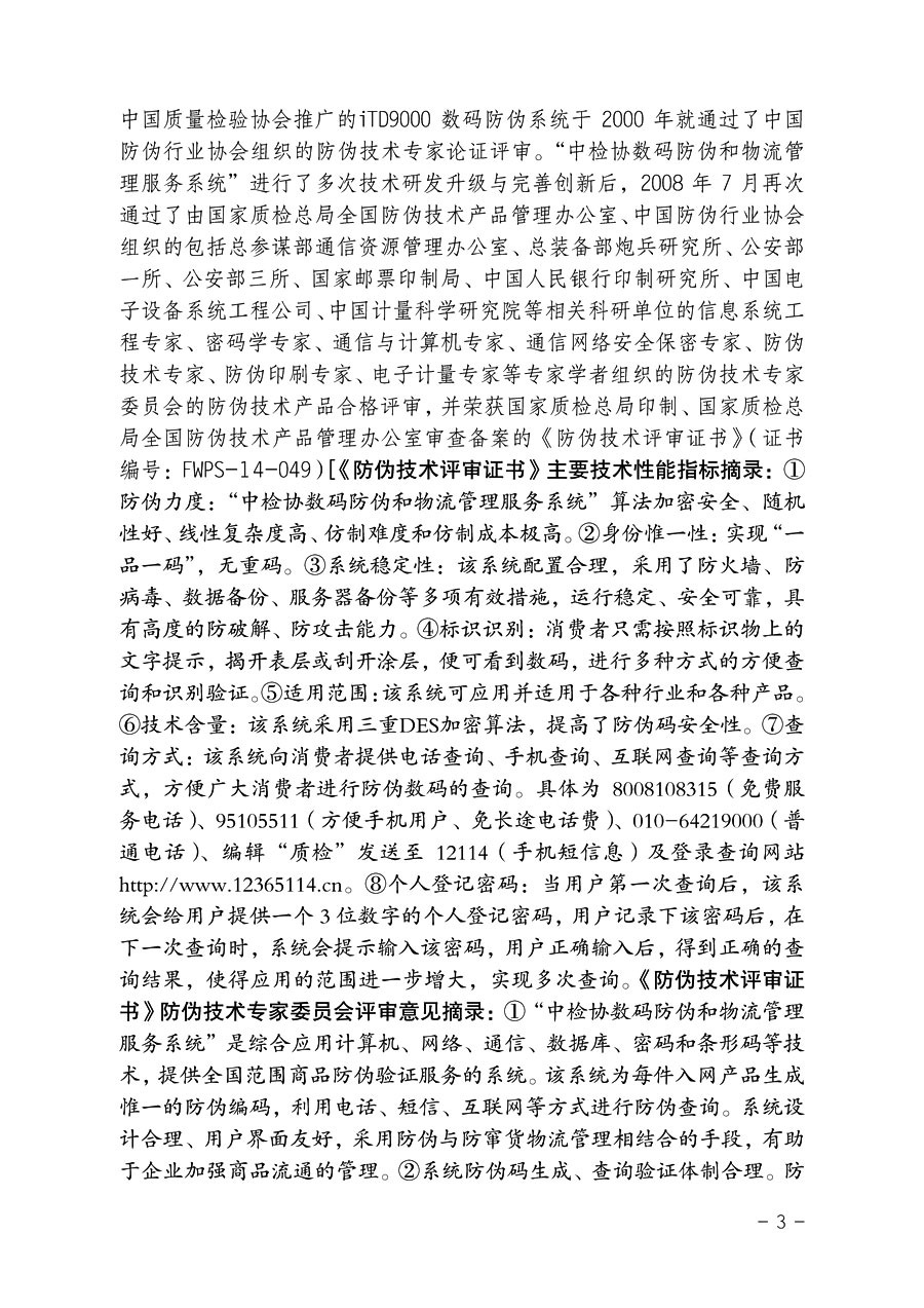 中国质量检验协会《关于继续对“中检协数码防伪和物流管理服务系统”入网服务工作进行推广的通知》