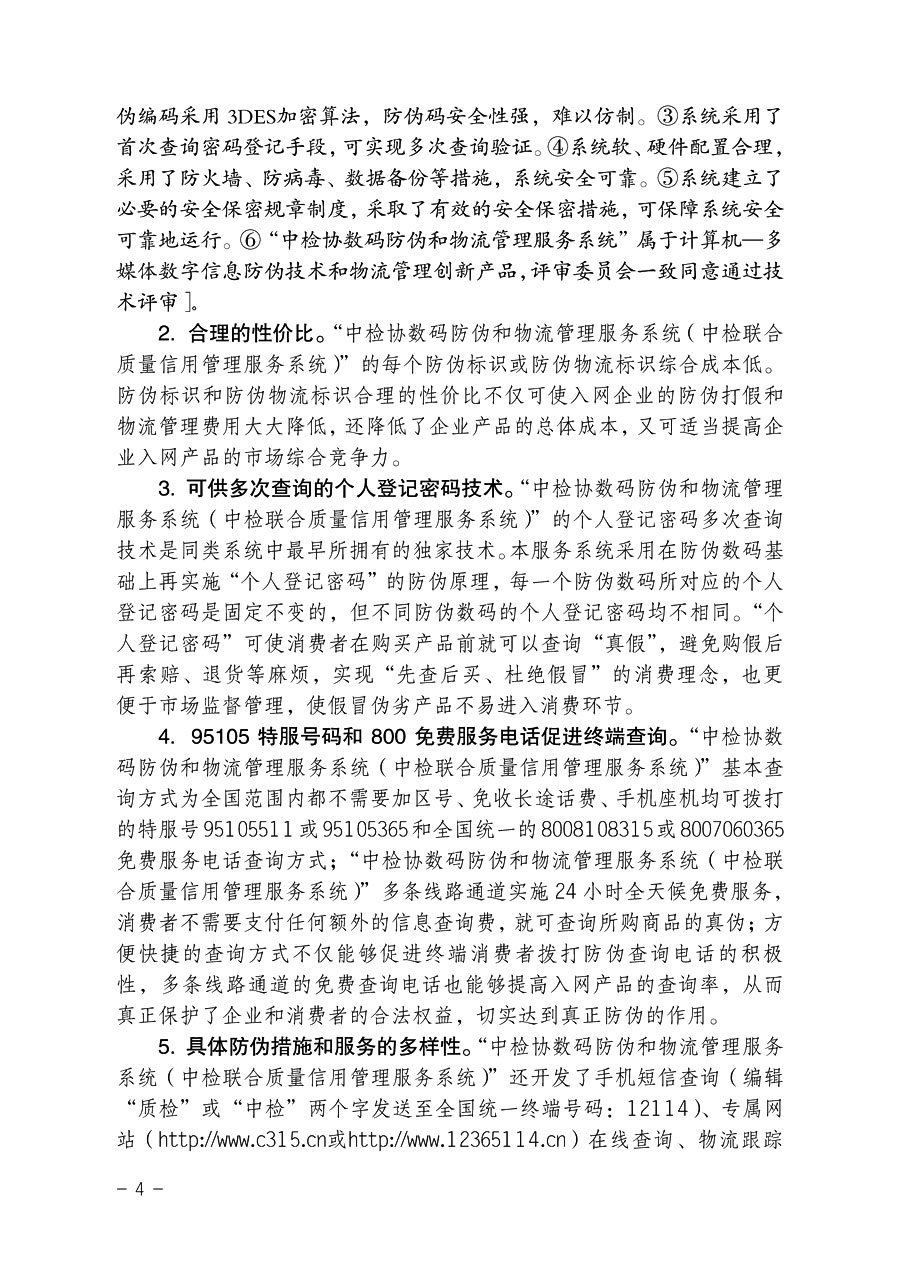 中国质量检验协会《关于继续对“中检协数码防伪和物流管理服务系统”入网服务工作进行推广的通知》