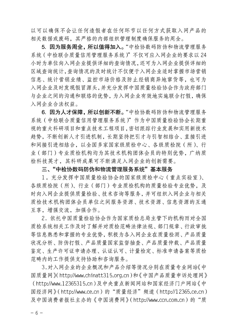 中国质量检验协会《关于继续对“中检协数码防伪和物流管理服务系统”入网服务工作进行推广的通知》