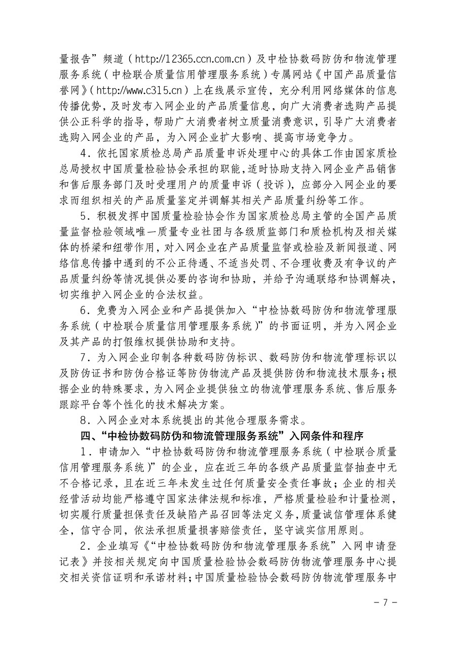 中国质量检验协会《关于继续对“中检协数码防伪和物流管理服务系统”入网服务工作进行推广的通知》