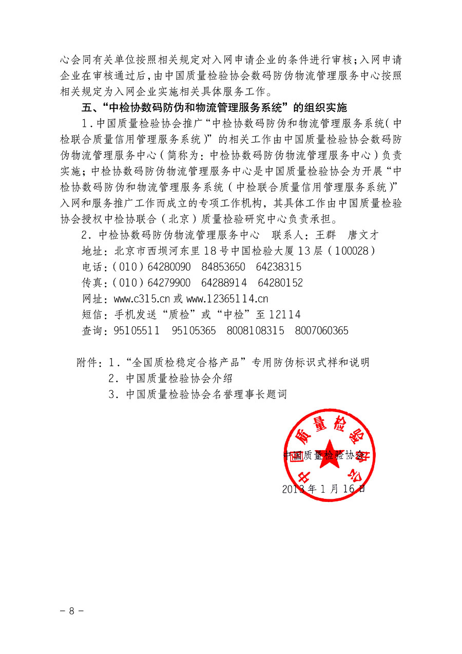 中国质量检验协会《关于继续对“中检协数码防伪和物流管理服务系统”入网服务工作进行推广的通知》