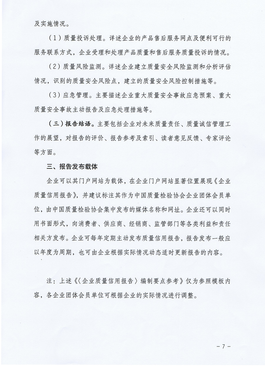 中国质量检验协会《中国质量检验协会关于组织企业团体会员单位发布<企业质量信用报告>的通知》