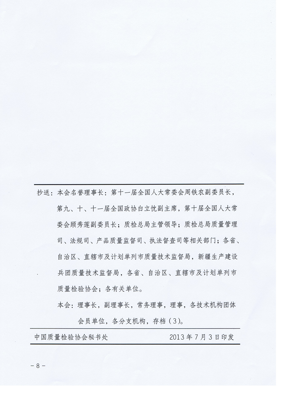 中国质量检验协会《中国质量检验协会关于组织企业团体会员单位发布<企业质量信用报告>的通知》