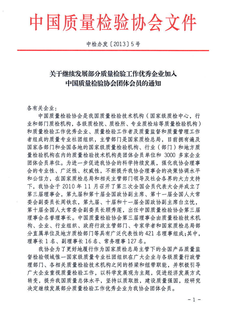 中国质量检验协会《关于继续发展部分质量检验工作优秀企业加入中国质量检验协会团体会员的通知》