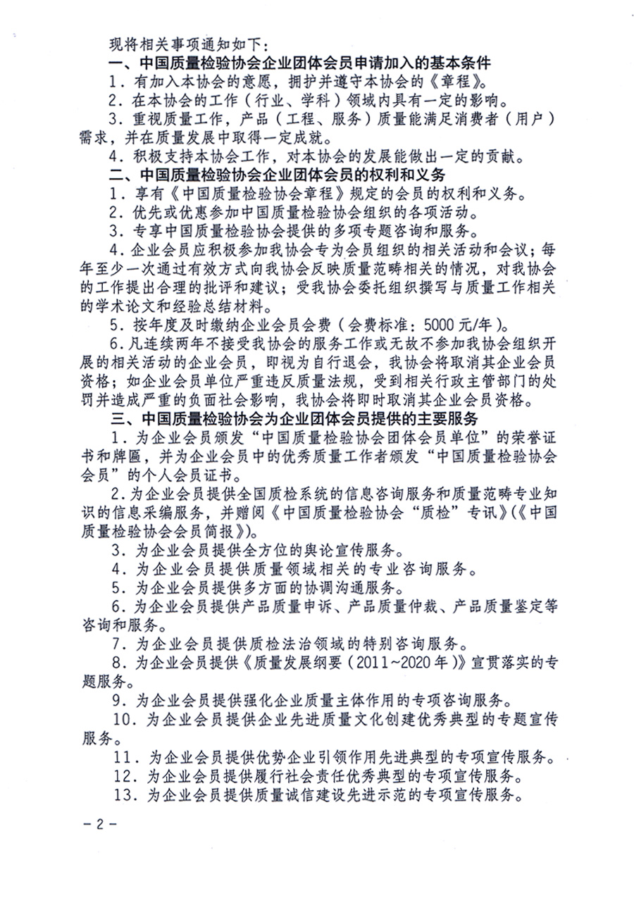 中国质量检验协会《关于继续发展部分质量检验工作优秀企业加入中国质量检验协会团体会员的通知》