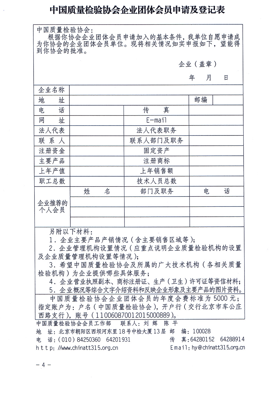 中国质量检验协会《关于继续发展部分质量检验工作优秀企业加入中国质量检验协会团体会员的通知》