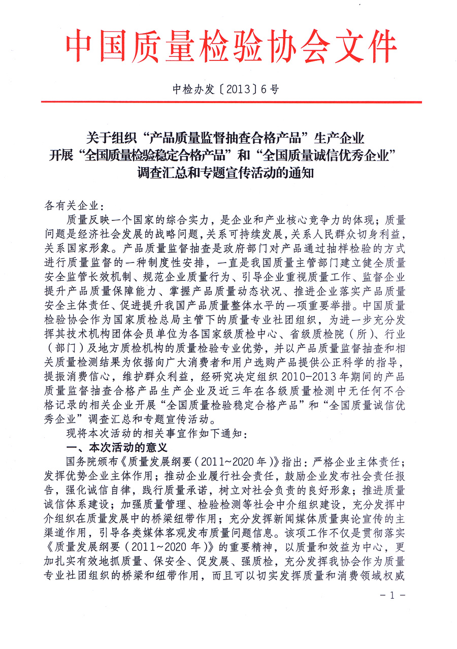 中国质量检验协会《关于组织“产品质量监督抽查合格产品”生产企业开展“全国质量检验稳定合格产品”和“全国质量诚信优秀企业”调查汇总和专题宣传活动的通知》