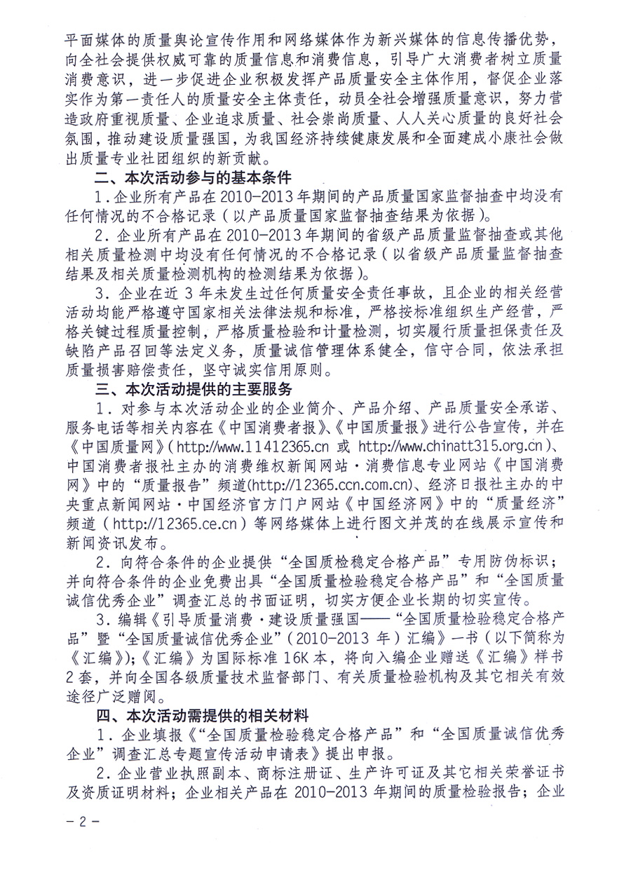 中国质量检验协会《关于组织“产品质量监督抽查合格产品”生产企业开展“全国质量检验稳定合格产品”和“全国质量诚信优秀企业”调查汇总和专题宣传活动的通知》