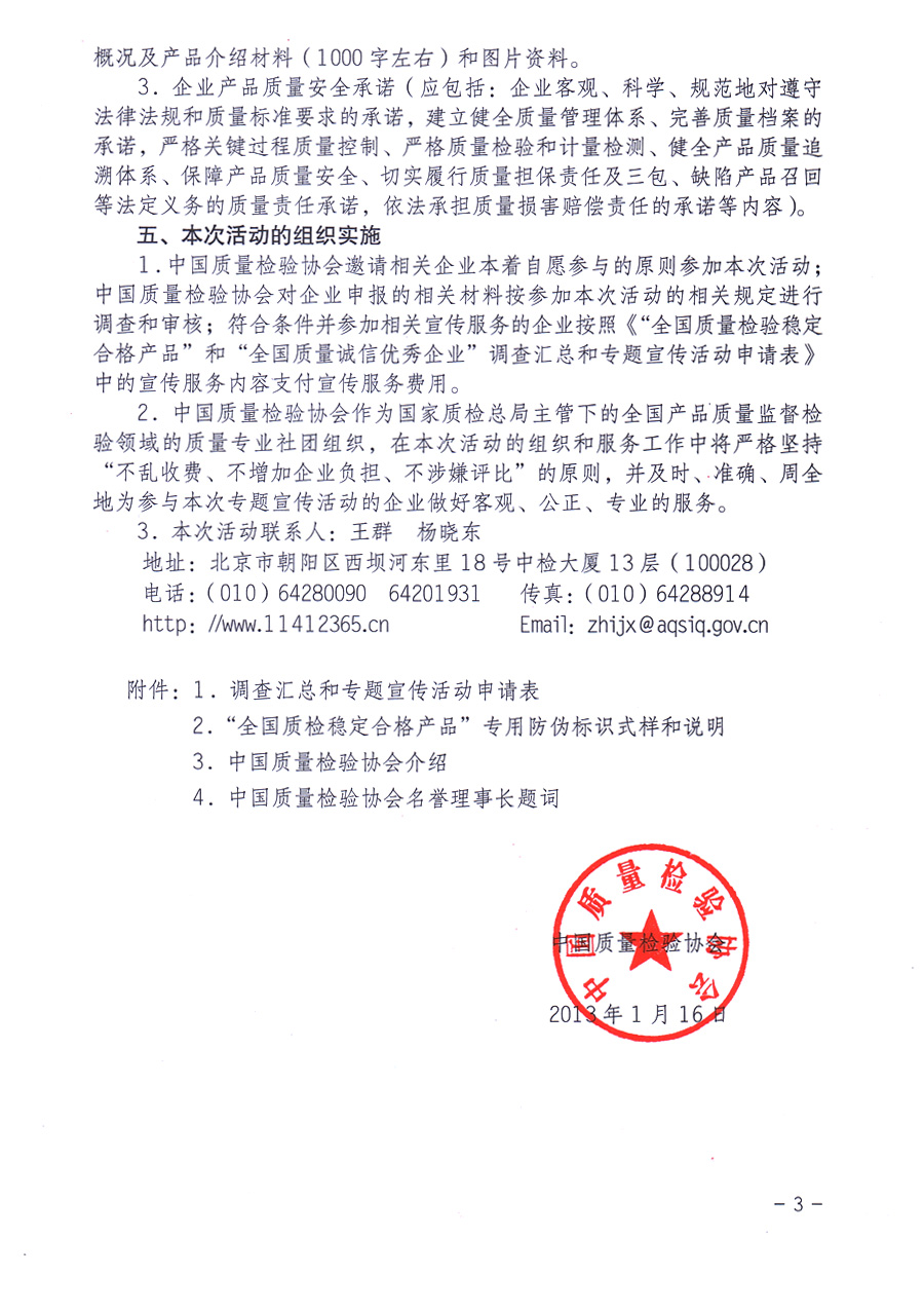 中国质量检验协会《关于组织“产品质量监督抽查合格产品”生产企业开展“全国质量检验稳定合格产品”和“全国质量诚信优秀企业”调查汇总和专题宣传活动的通知》