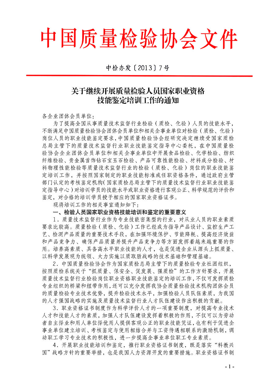 中国质量检验协会《关于继续开展质量检验人员国家职业资格技能鉴定培训工作的通知》