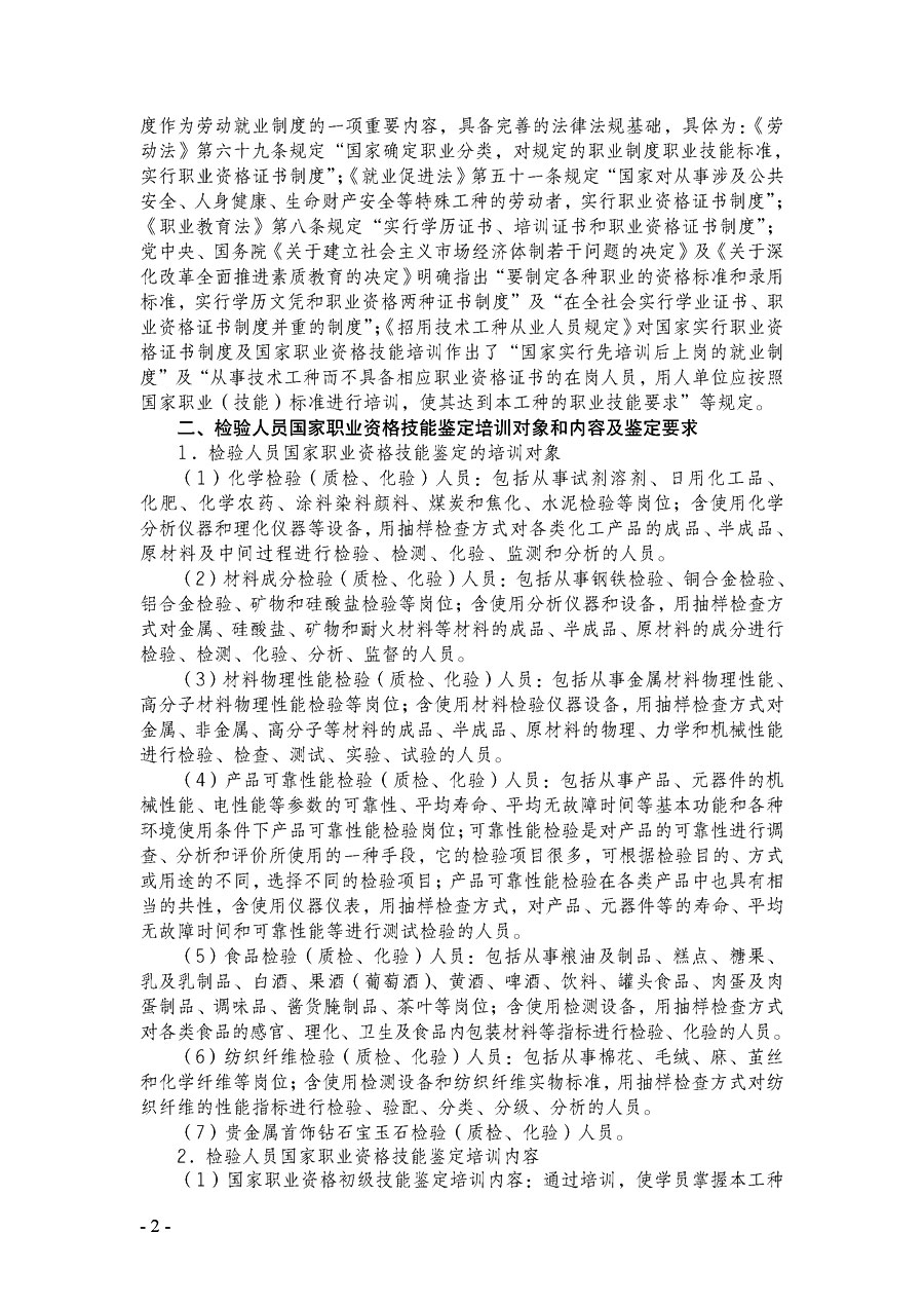 中国质量检验协会《关于继续开展质量检验人员国家职业资格技能鉴定培训工作的通知》