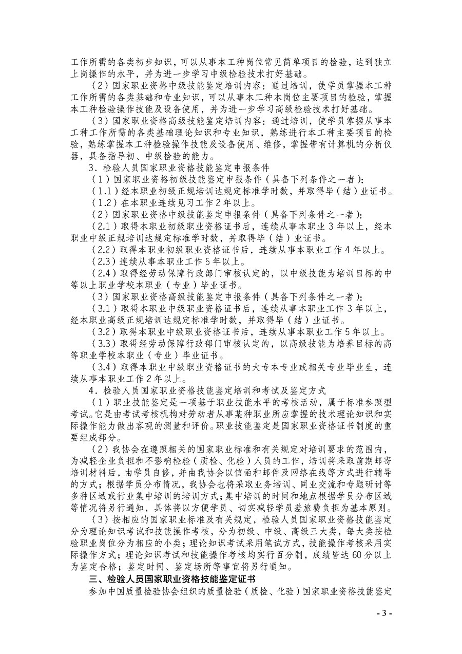 中国质量检验协会《关于继续开展质量检验人员国家职业资格技能鉴定培训工作的通知》