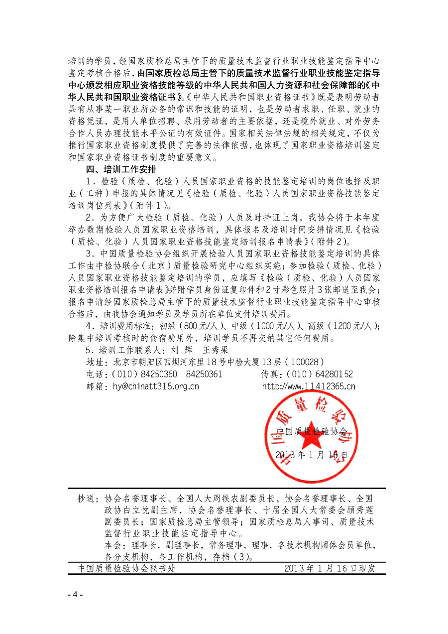 中国质量检验协会《关于继续开展质量检验人员国家职业资格技能鉴定培训工作的通知》