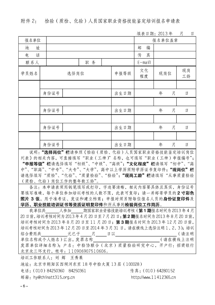 中国质量检验协会《关于继续开展质量检验人员国家职业资格技能鉴定培训工作的通知》