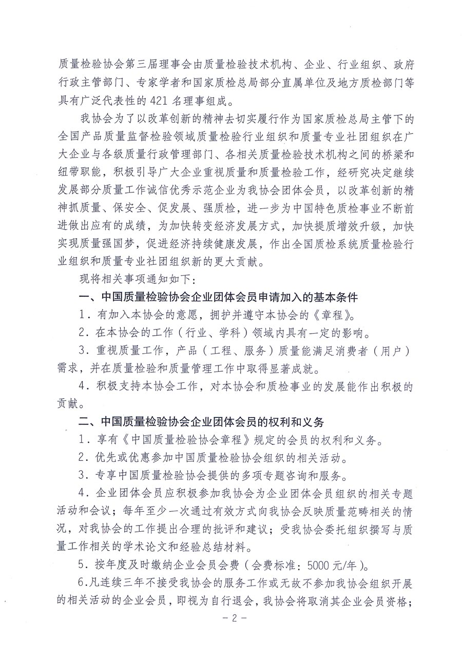 中国质量检验协会《关于继续大力发展部分质量工作优秀企业加入中国质量检验协会团体会员的通知》