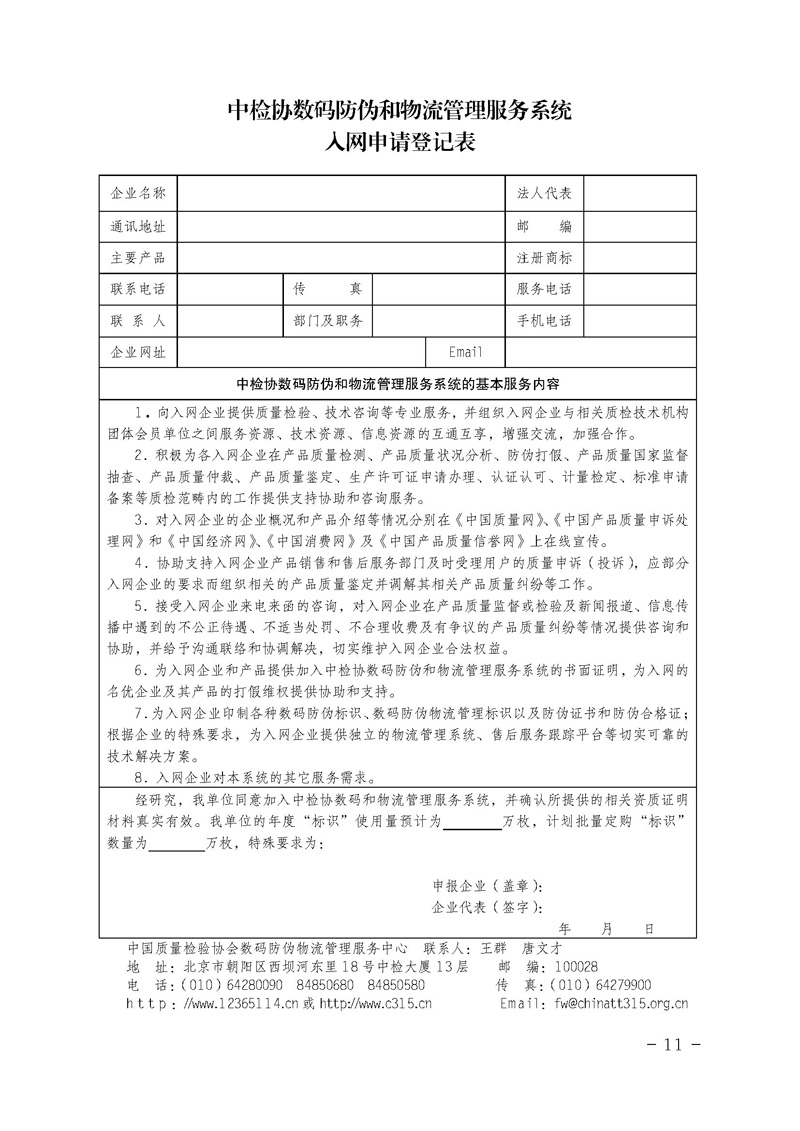 中国质量检验协会《关于继续对“中检协数码防伪和物流管理服务系统”入网服务工作进行推广的通知》