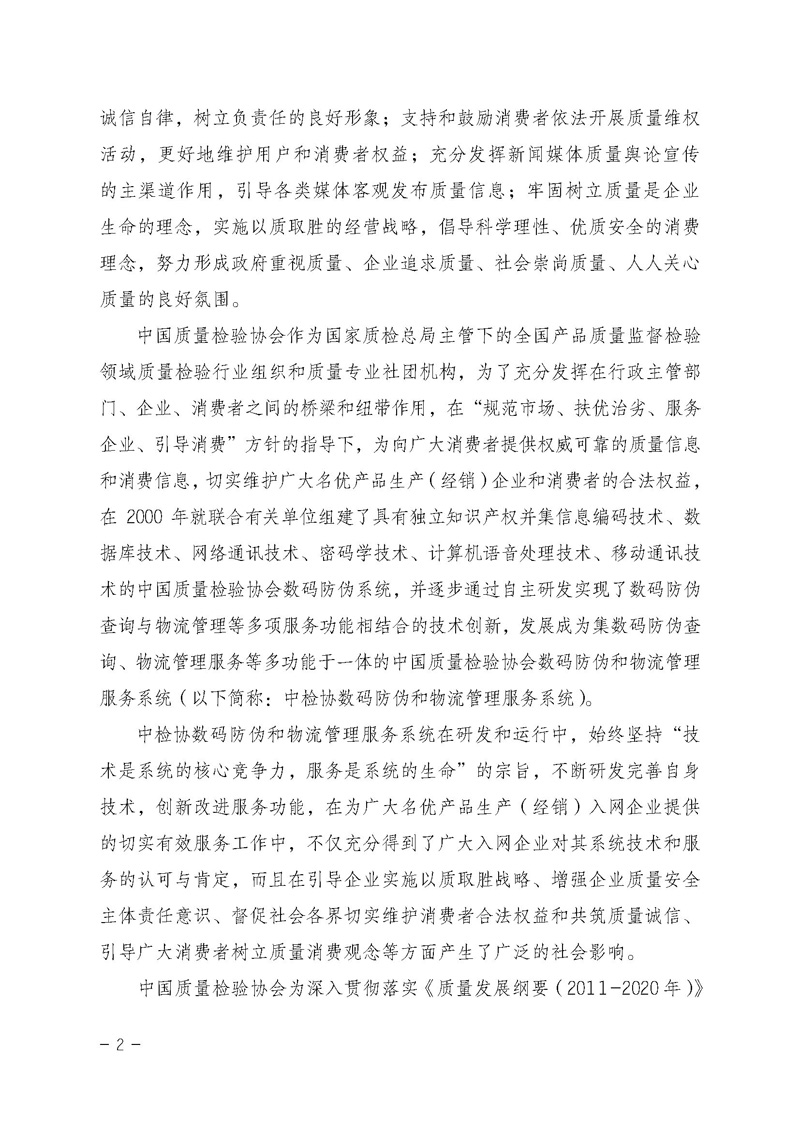 中国质量检验协会《关于继续对“中检协数码防伪和物流管理服务系统”入网服务工作进行推广的通知》