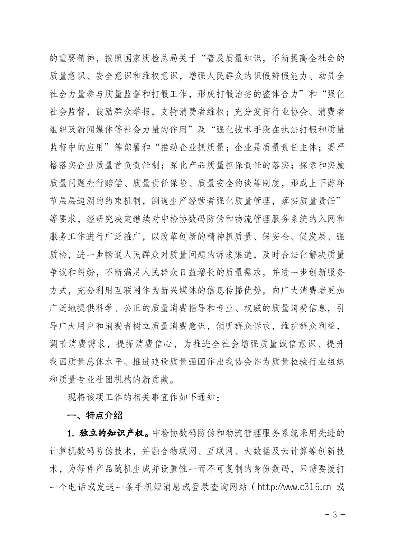 中国质量检验协会《关于继续对“中检协数码防伪和物流管理服务系统”入网服务工作进行推广的通知》