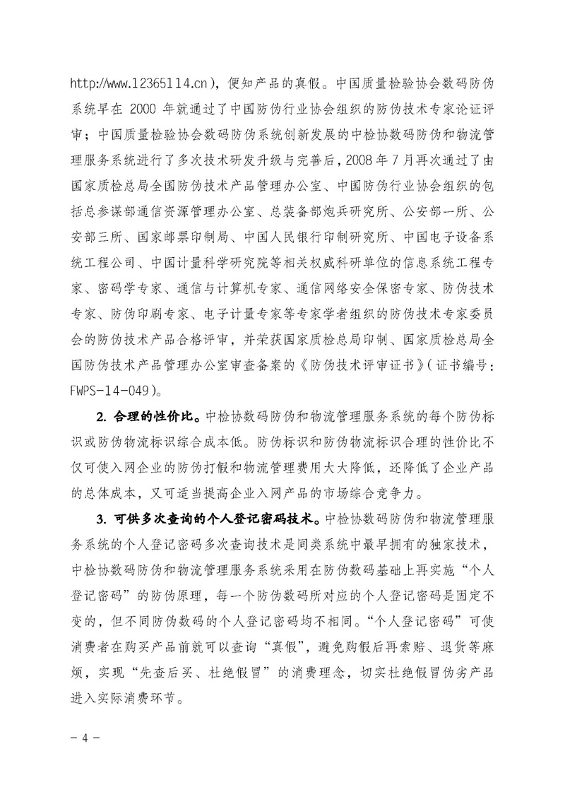 中国质量检验协会《关于继续对“中检协数码防伪和物流管理服务系统”入网服务工作进行推广的通知》