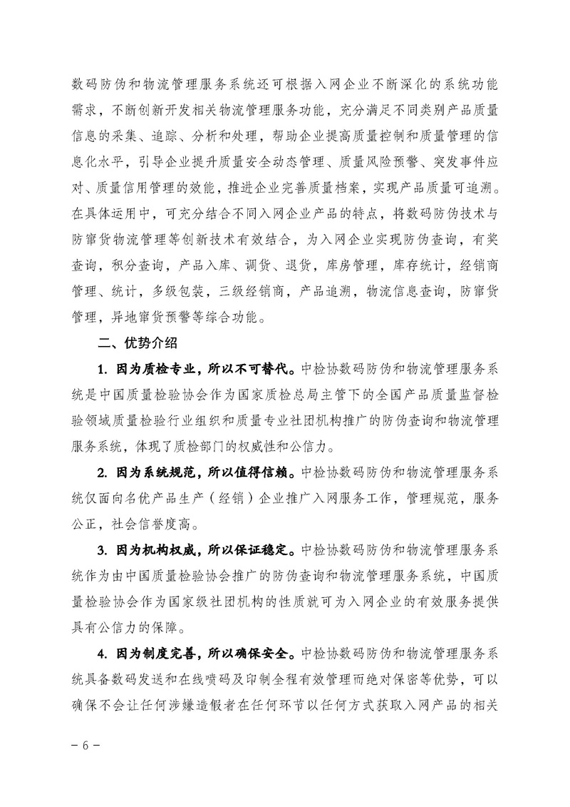 中国质量检验协会《关于继续对“中检协数码防伪和物流管理服务系统”入网服务工作进行推广的通知》