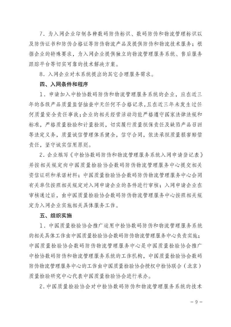 中国质量检验协会《关于继续对“中检协数码防伪和物流管理服务系统”入网服务工作进行推广的通知》