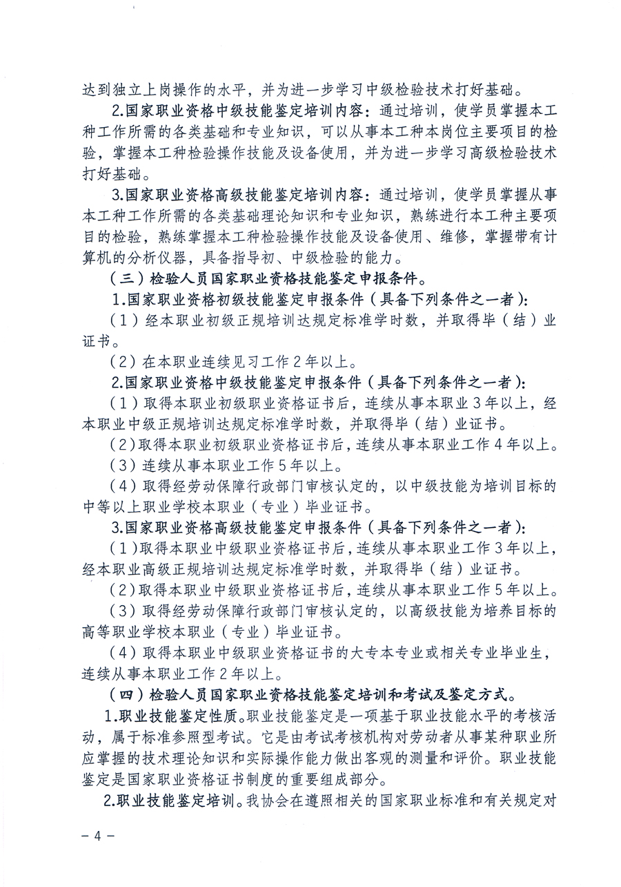 中国质量检验协会《关于继续开展质量检验人员国家职业资格技能鉴定培训工作的通知》