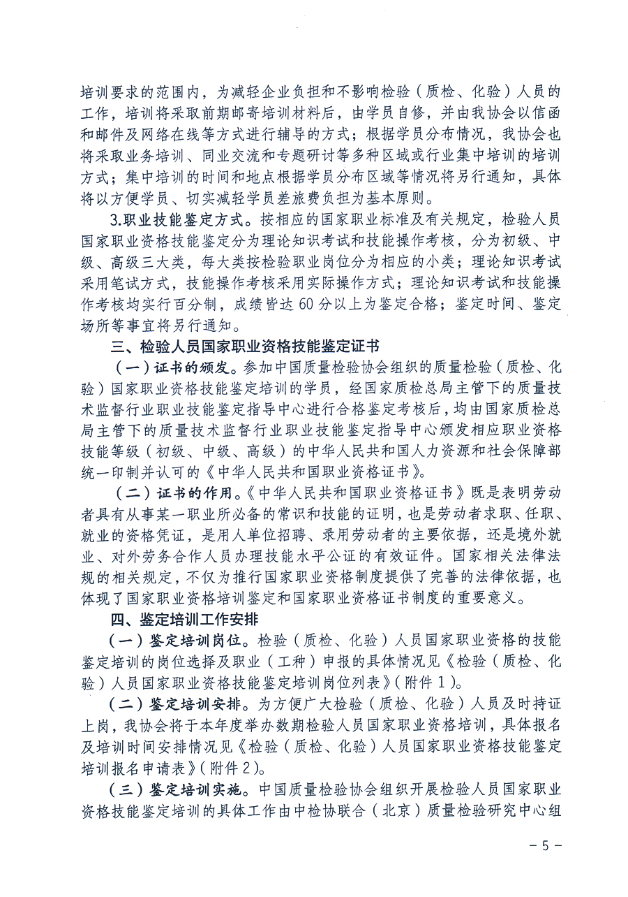 中国质量检验协会《关于继续开展质量检验人员国家职业资格技能鉴定培训工作的通知》