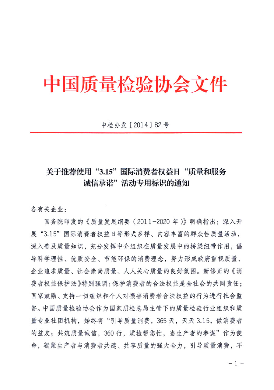 中国质量检验协会《关于推荐使用“3.15”国际消费者权益日“质量和服务诚信承诺”活动专用标识的通知》