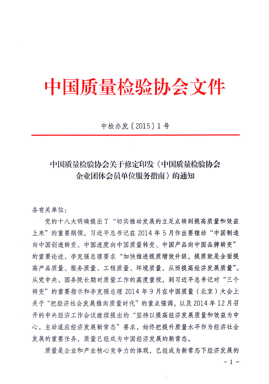 中国质量检验协会关于修定印发《中国质量检验协会企业团体会员单位服务指南》的通知